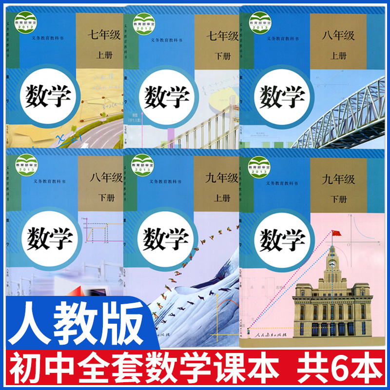 初中数学课本教材全套人教版七八九年级上下册数学书部编789年级上册下册数学初一初二初三人民教育出版社使用感如何?