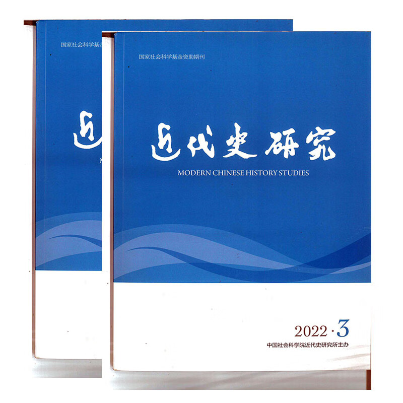 近代史研究杂志2022年1-3期 第1期