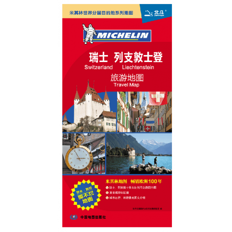 2018瑞士地图 列支敦士登地图 欧洲旅游地图米其林系列 双面覆膜防水耐折撕不烂 出国留学旅游指南