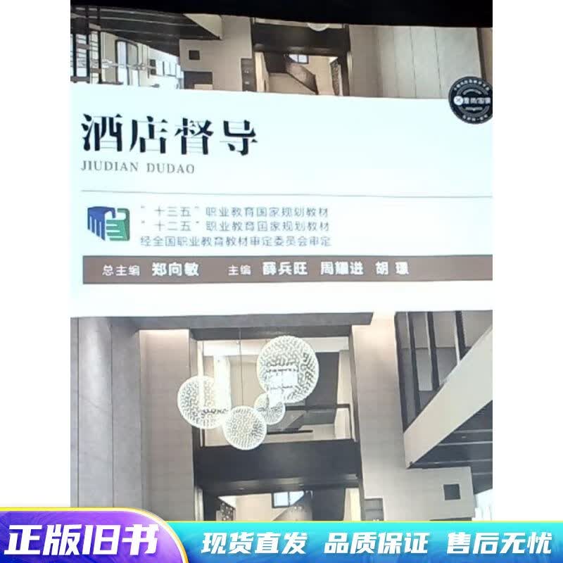 酒店督导