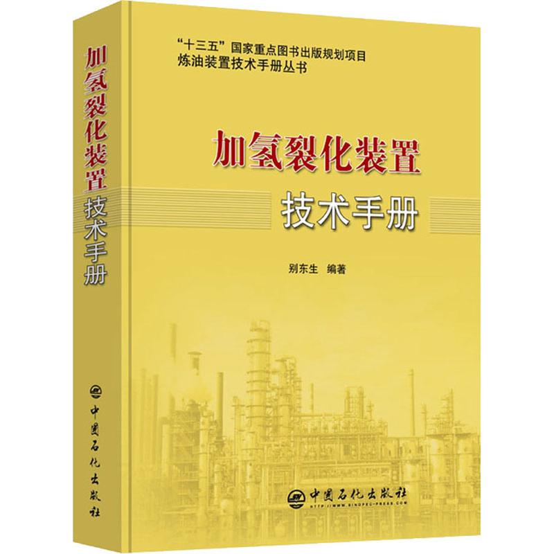 加氢裂化装置技术手册