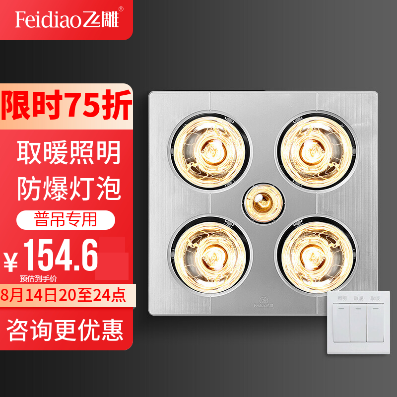 飞雕(feidiao)传统吊顶取暖照明多功能浴霸安全灯暖即开即热卫生间