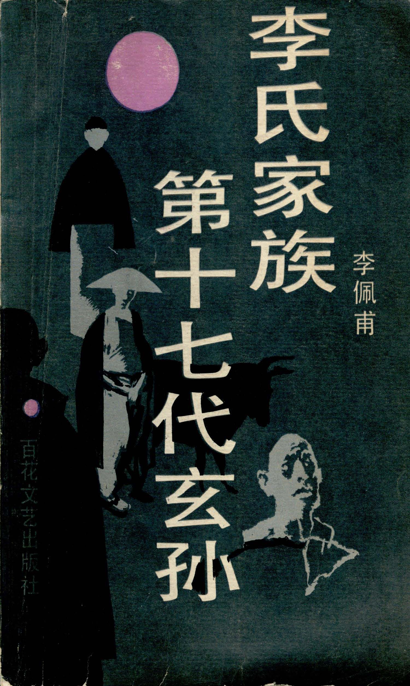 李氏家族——第十七代玄孙