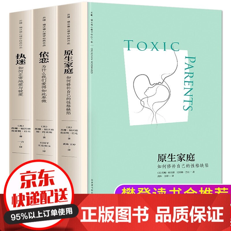 原生家庭:如何修补自己的性格缺陷执迷:如何正常的爱与被爱依恋与原生家庭和解与童年创伤真是的自己和解 原生家庭+依恋+执迷全3册
