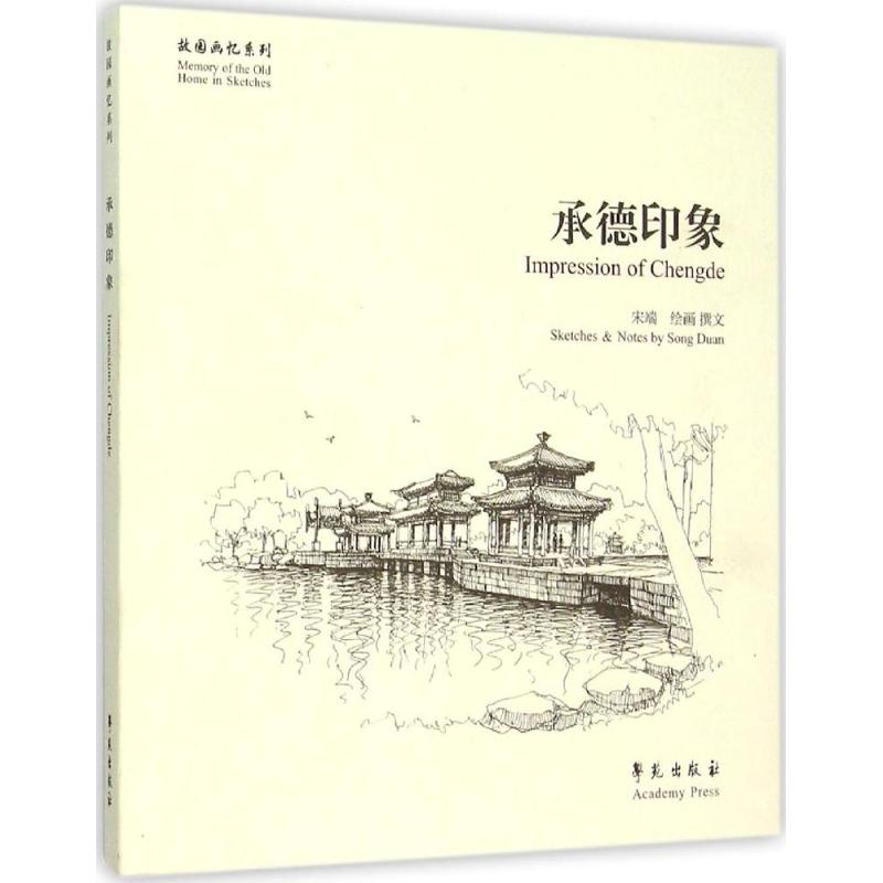 承德印象 宋端 绘画、撰文 作 书籍