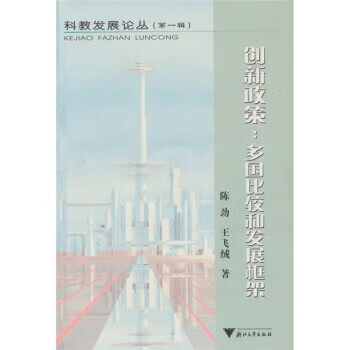 创新政策：多国比较和发展框架 陈劲,王飞绒 著 浙江大学出版社 9787894901422
