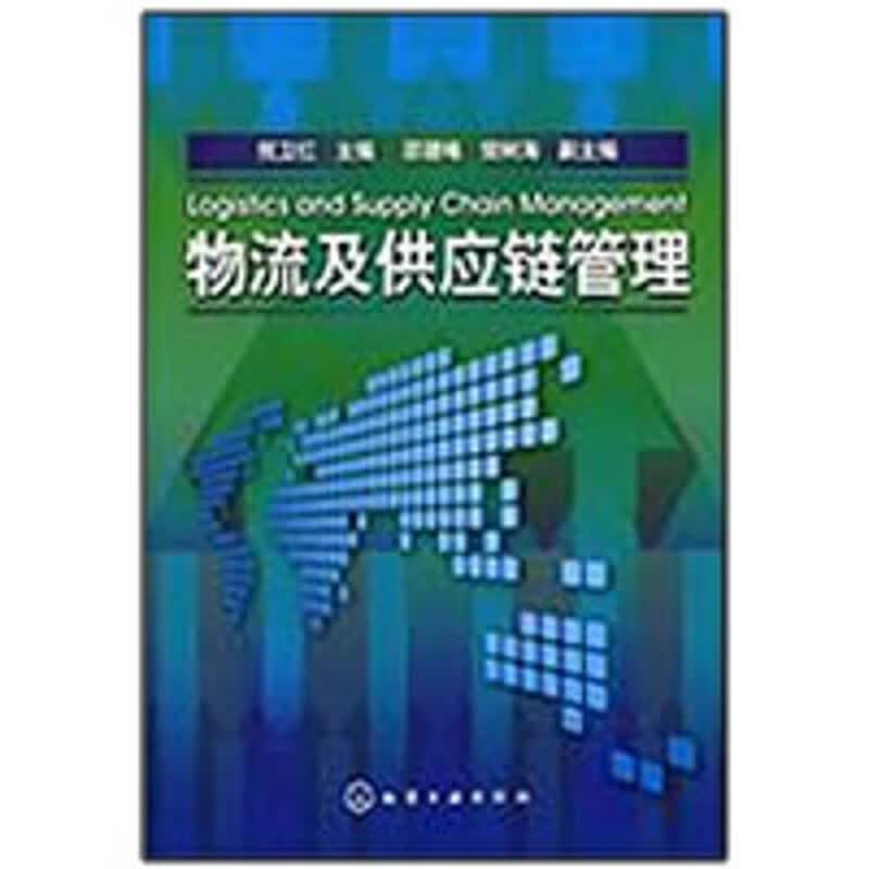 物流及供应链管理
