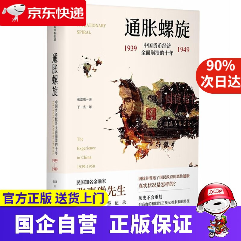 通胀螺旋:中国货币经济全面崩溃的十年19