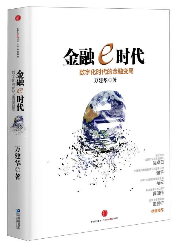 金融e时代:数字化时代的金融局 万建华