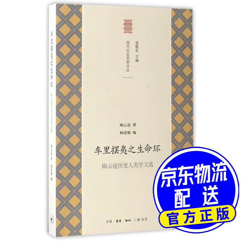 车里摆夷之生命环：陶云逵历史人类学文选