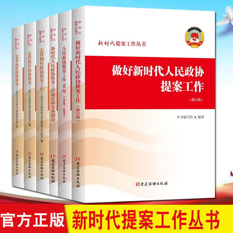 官方正版2022新版 新时代提案工作丛书 全6册 做好新时代人民政协提案工作 修订版+怎样办好+提好政协提案+人民政协提案工作70年