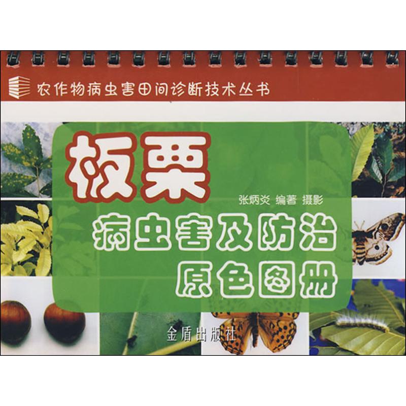 板栗病虫害及防治原色图册 张炳炎 书籍