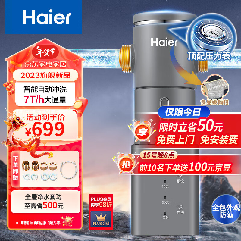 海尔（Haier）前置过滤器7T大通量家用智能净水器40微米自动反冲洗精滤实时水压监测全屋净水机HP-45
