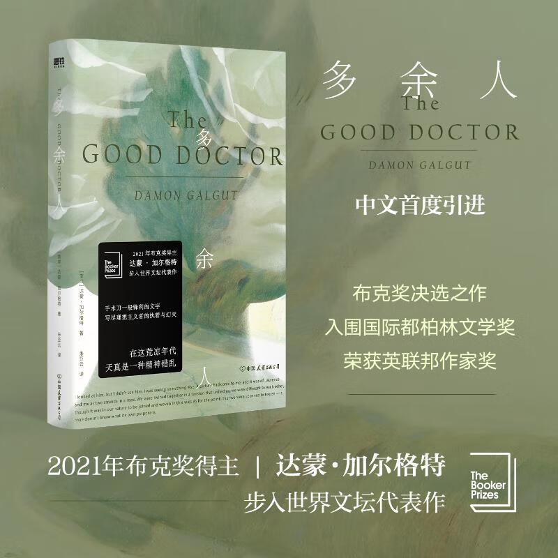 多余人 达蒙加尔格特著 2021年布克奖得主 手术刀一般锋利的文字 写尽理想主义者的执着与幻灭 外国小说书籍 正版