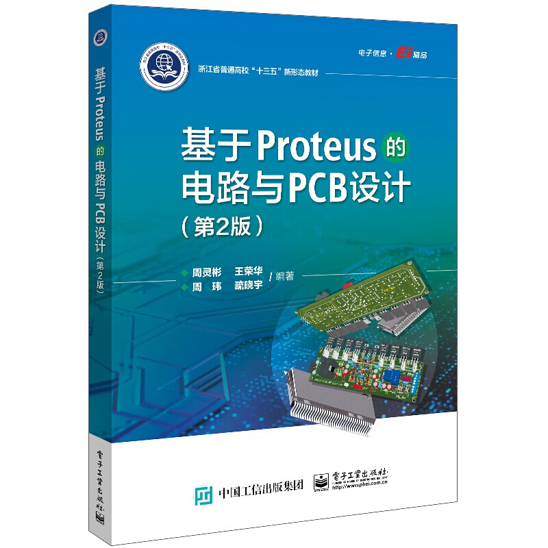 基于Proteus的电路与PCB设计 第2版 浙江省普通高校十三五新形态教材 原理图与PCB设计 Proteus概述及应用设计快速入门
