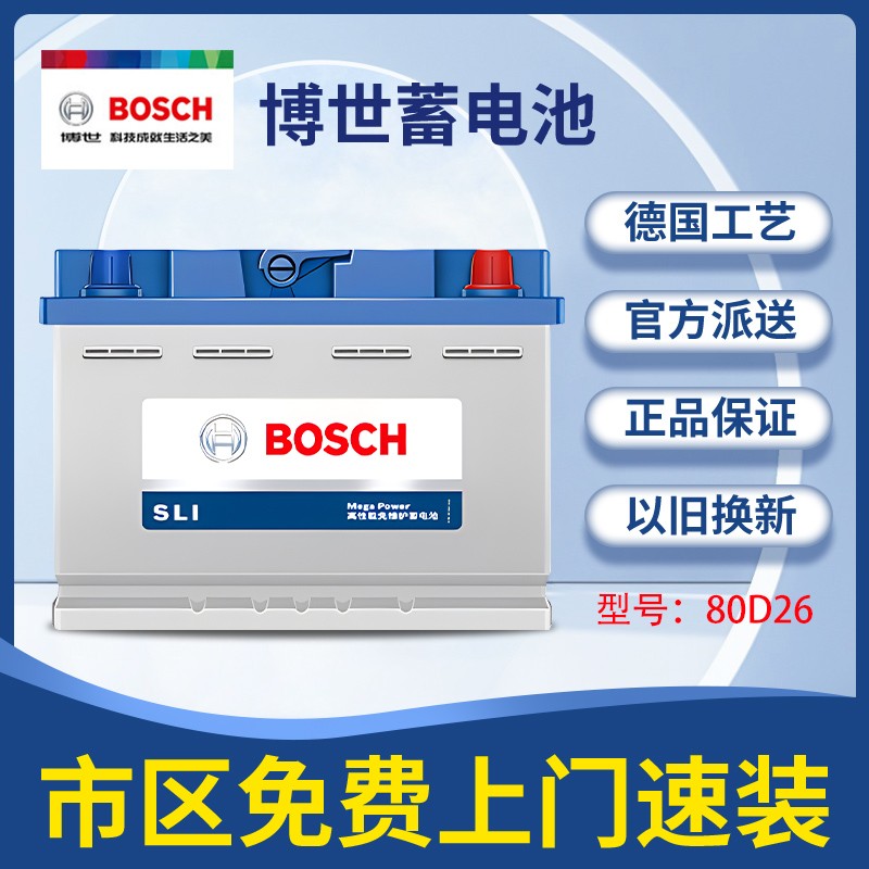 博世蓄电池汽车电瓶80D26L/R 以旧换新 上门安装全国联保 比亚迪F6/G5/G6