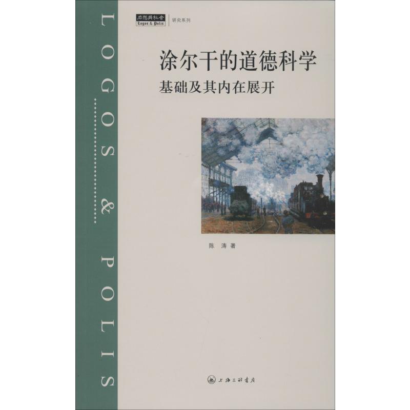 涂尔干的道德科学 基础及其内在展开 陈涛