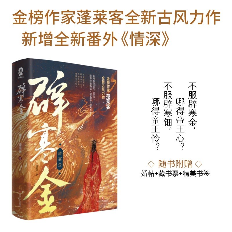 辟寒金 蓬莱客全新古风作品 重生复仇古言小说青春文学畅销书籍新增