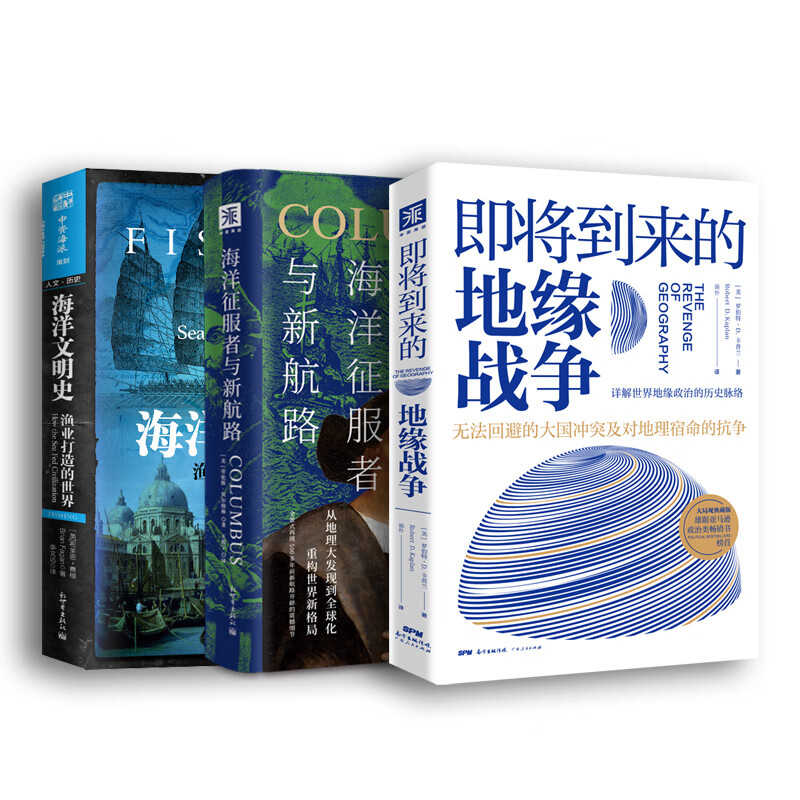 "大战略"系列:即将到来的地缘战争 海洋征服者与新航路 海洋文明史