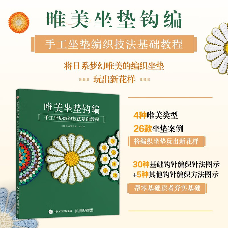 唯美坐垫钩编 桥本真由子 著 娱乐休闲