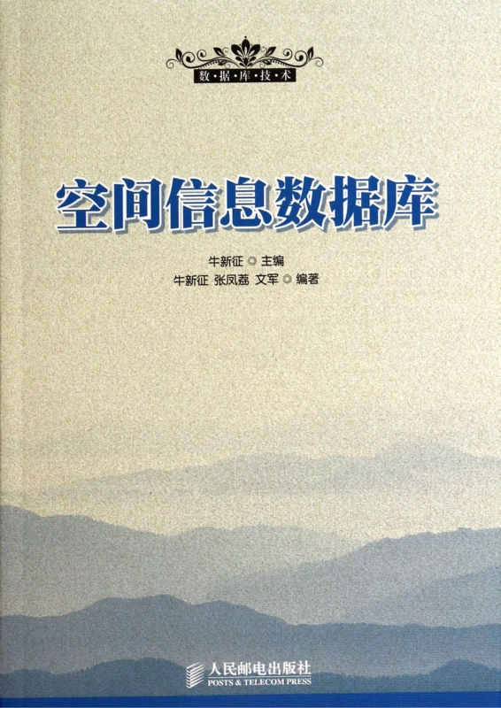 空间信息数据库