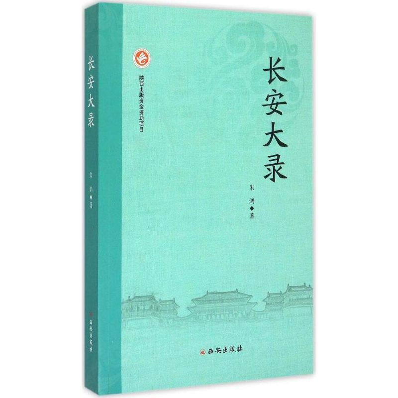 长安大录