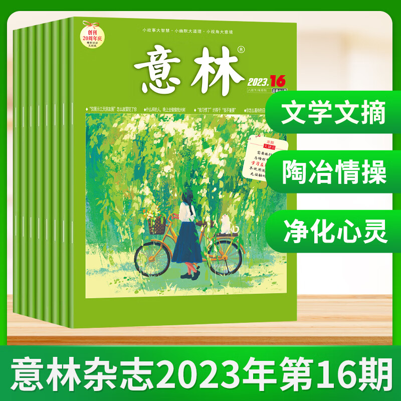 意林杂志2023年9/8/7/6/5/4/3/2/1月上下第1-18期 2022年第1-24期青少年读者文摘读者全年初高中课外阅读期刊意林全年半年订阅 意林杂志2023年8月下第16期