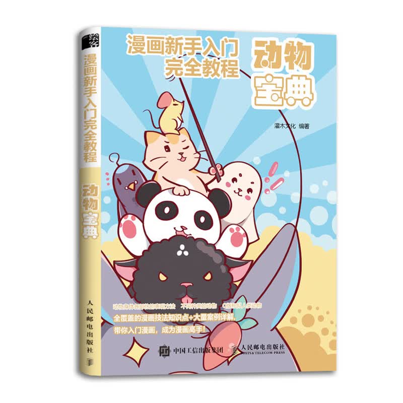 特 漫画新手入门完全教程 动物宝典 灌木文化