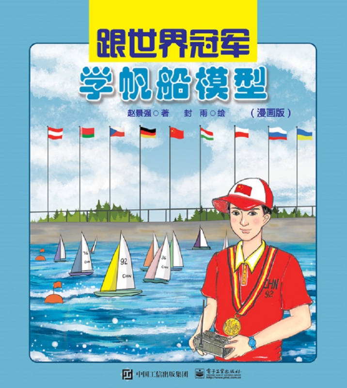 【新华书店正版】正版书 跟世界冠军学帆船模型(漫画版)(精) 正版图书籍