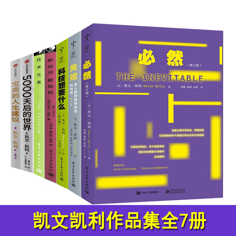 凯文凯利作品全7册 KK三部曲（必然+科技想要什么+失控）+新经济