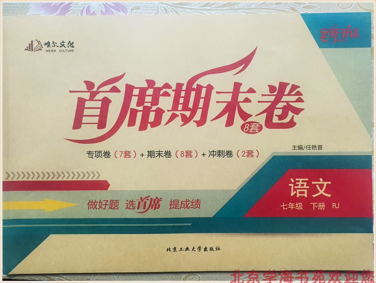 现货 首席期末卷 语文 数学 英语 初一7七年级下册 全新升级版 语文(RJ/人教版） 七年级下