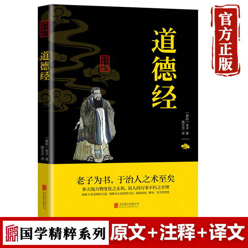 【特价专区】道德经正版原著 老子道德经解读生僻字注音版原文译文注释解读注音版 老子道德经文白对照古籍