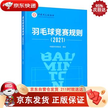 羽毛球竞赛规则（2021） 人民体育出版社 9787500960041
