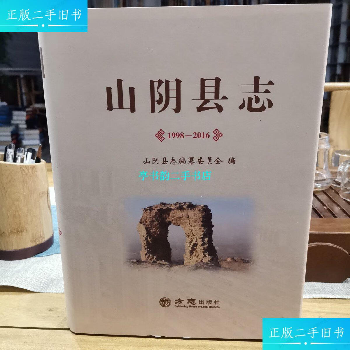 【二手9成新】山阴县志1998—2016 /山阴县志编纂委员会 方志出版社