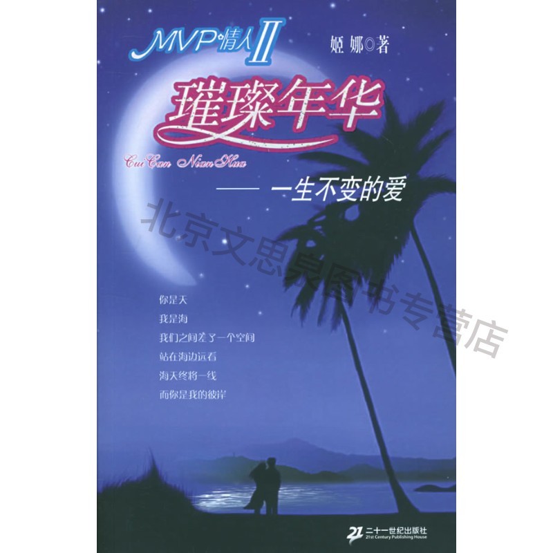 璀璨年华—一生不变的爱【稀缺图书,放心购买】