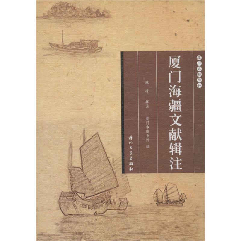 厦门海疆文献辑注