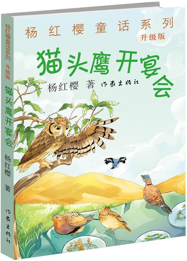 杨红樱童话系列:猫头鹰开宴会 杨红樱 著 作家出版社