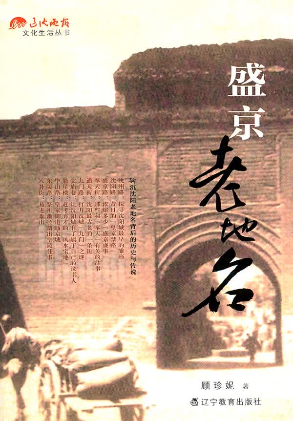 正版图书 盛京老地名 顾珍妮 辽宁教育出版社 9787538291612