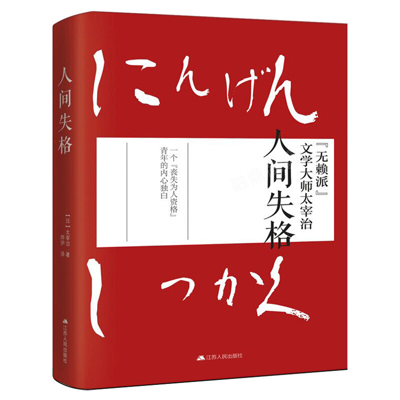 人间失格外国小说太宰治著日本小说家太宰治自传体原版外国经典文学世界名著励志青春文学小说书籍