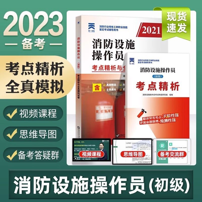 2023消防设施操作员 2023消防设施操作员中级考点精析与模拟试卷 初级消防设施操作员试卷 初级消防设施操作员 真题试卷