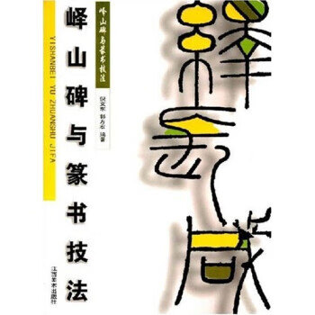峄山碑与篆书技法 倪文东,郭方宏 著【正版书】