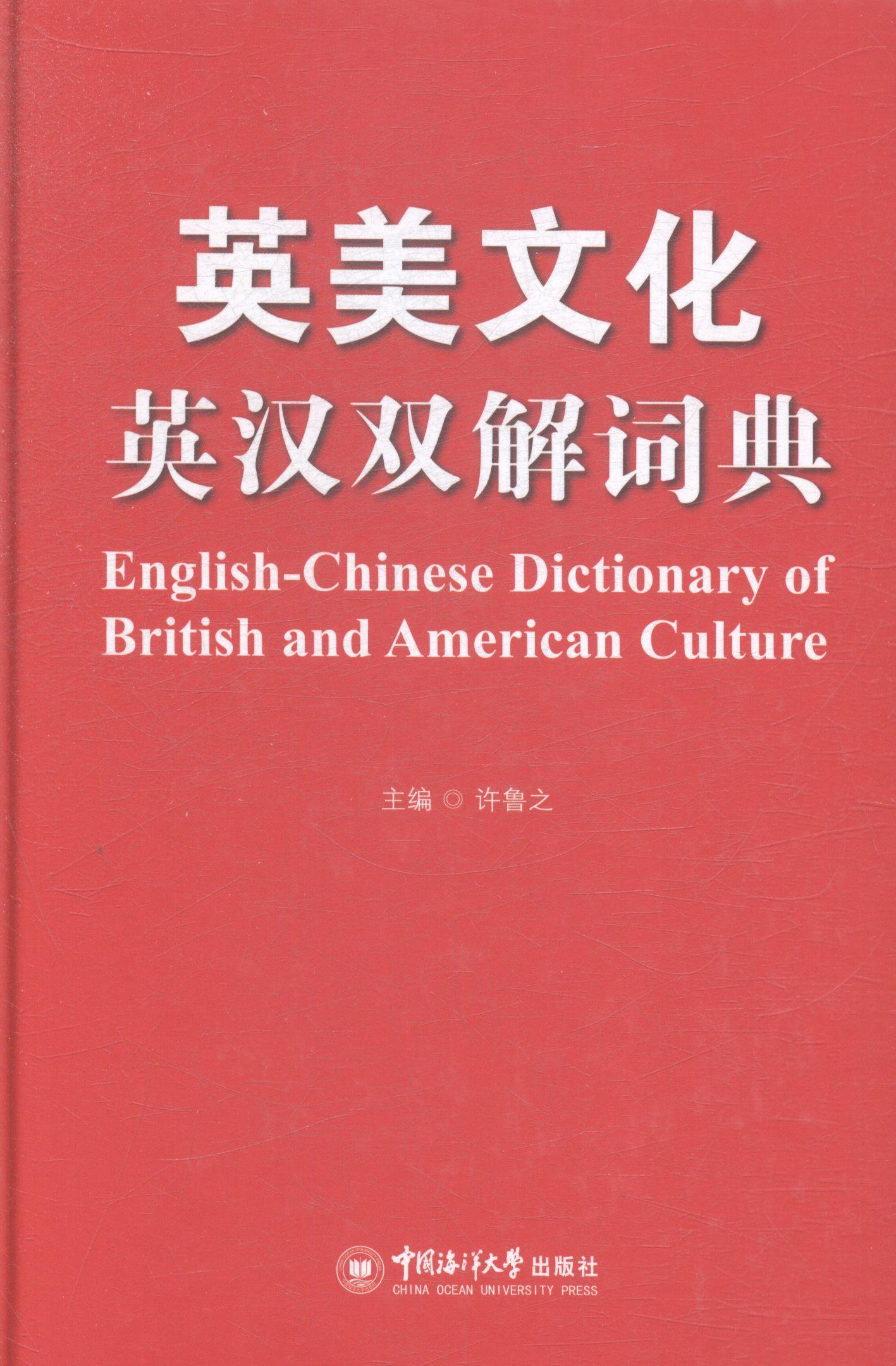 英美文化英汉双解词典 许鲁之 中国海洋大学出版社 9787567007901 字典词典/工具书 书籍