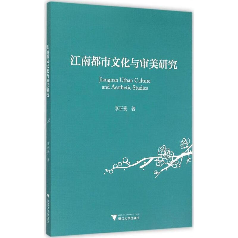 江南都市文化与审美研究 李正爱  书籍