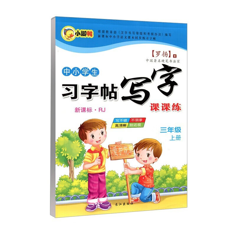 中小学生新课标人教版上册下册 下学期 写字课课 练字帖 罗扬楷书习字帖练字贴 三年级上册