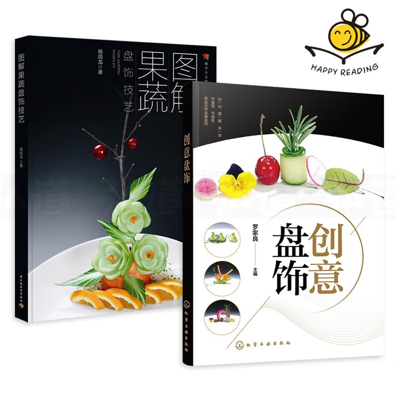 2本 创意盘饰+图解果蔬盘饰技艺 食品果蔬雕刻技法书籍 厨师制作初级教程 拼盘技巧 食雕果酱画糖艺