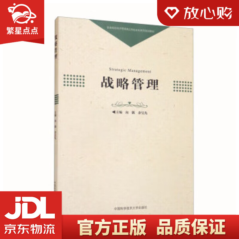 战略管理 向隅,余呈先 中国科学技术大学出版社