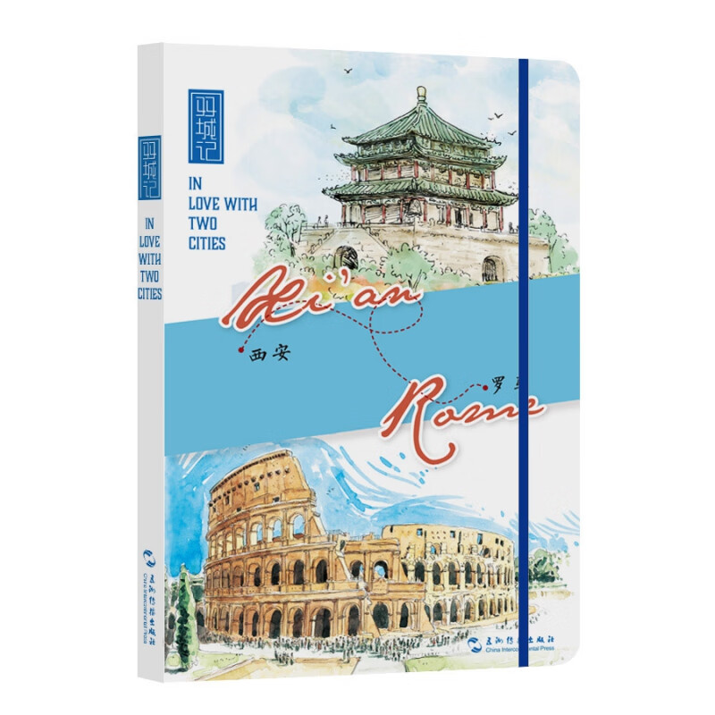 双城记:西安-罗马(汉英)