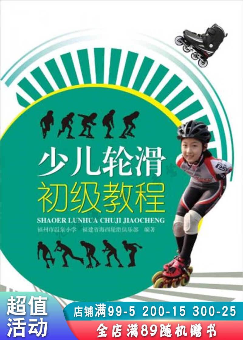 少儿轮滑初级教程【现货速发,可开电子发票】
