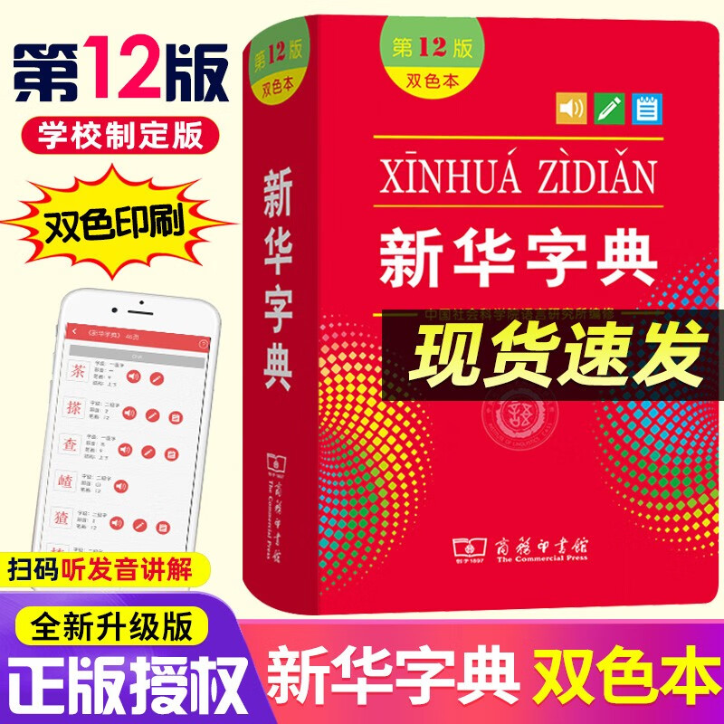 新华字典第12版双色本 商务印书馆小学生专用字典常备新编实用工具书正版授权