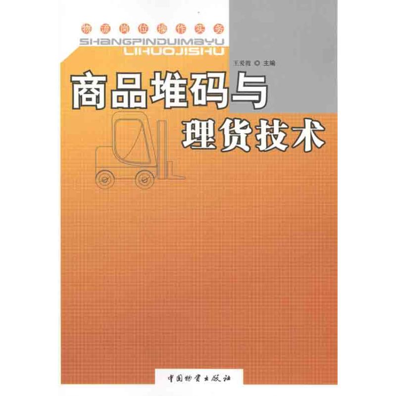 商品堆码与理货技术 王爱霞 主编 书籍